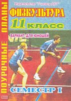 Голомидова С.Е. Физкультура. 11 кл. Поурочные планы: вариант для юношей. 1 семестр. - Волгоград: Учитель-АСТ, 2004. - 96 с. - мягк. обл.
