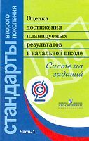 Демидова М.Ю, Иванов С.В, Карабанова О.А. Оценка достижения планируемых результатов в начальной школе. Система заданий. В 3 ч. Часть 1. - М.: Просвещение, 2011. - 215 с. - (Стандарты второго поколения). - мягк. обл.
