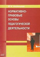 Недвецкая М.Н. Нормативно-правовые основы педагогической деятельности. Настольная книга педагога. - М.: УЦ Перспектива, 2009. - 276 с. - мягк. обл.