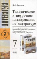 Миронова Н.А. Литература. 7 кл. Тематическое и поурочное планирование. УМК  В.Я. Коровиной. - М.: Экзамен, 2004. - 159 с. - (Учебно-методический комплект). - мягк. обл.