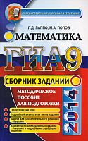 Лаппо Л.Д, Попов М.А. ГИА 9: Математика: сборник заданий. - М.: Экзамен, 2014. - 160 с. - (ГИА. Сборник заданий). - мягк. обл.
