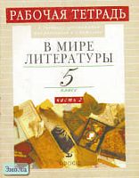 Абдуева З.Б, Сарычева Н.И. В мире литературы. 5 кл. Рабочая тетрадь к учебнику-хрестоматии под ред. А.Г. Кутузова: В 2-х ч. Часть 2. - М.: Дрофа, 2004. - 112 с. - мягк. обл.