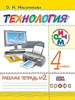 Масленникова О.Н. Технология. 4 кл: рабочая тетрадь. В 2-х ч. Часть 2. - М.: Дрофа, 2014. - 40 с. - (ФГОС. РИТМ). - мягк. обл.