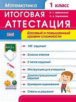 Ордынская И.С, Харламова О.А. Математика. 1 кл. Итоговая аттестация. Базовый и повышенный уровень сложности. - М.: Дрофа, 2014. - 48 с. - (ФГОС). - мягк. обл, уцененная