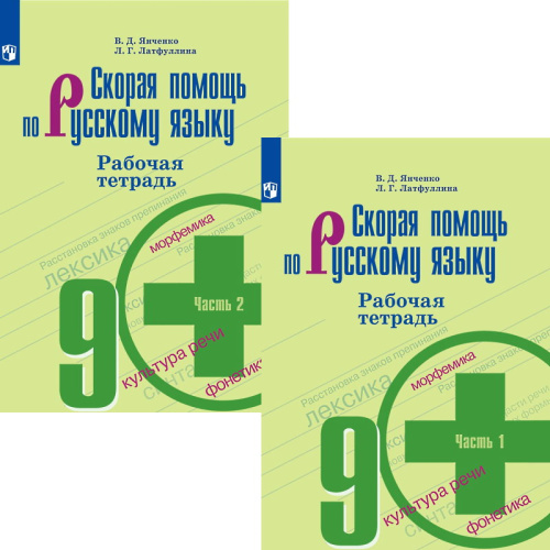 Янченко В.Д, Латфуллина Л.Г, Щеглова А.С. Скорая помощь по русскому языку. 9 кл. Рабочая тетрадь. Комплект в 2 частях. К УМК Ладыженской Т.А, Тростенцовой Л.А. - М.: Просвещение, 2019. - 80 с. + 80 с. - мягк. обл.