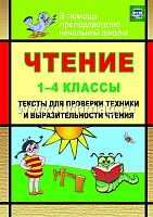 Чтение. 1-4 кл. Тексты для проверки техники и выразительности чтения / Сост. Лободина Н.В. - Волгоград: Учитель. - 89 с. - (ФГОС). - мягк. обл.