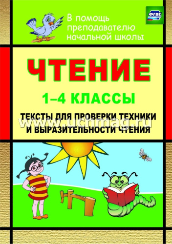Чтение. 1-4 кл. Тексты для проверки техники и выразительности чтения / Сост. Лободина Н.В. - Волгоград: Учитель. - 89 с. - (ФГОС). - мягк. обл.