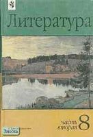 Маранцман В.Г, Бабурина М.А, Дорофеева М.Г. Литература. 8 кл. Учебник-хрестоматия. В 2-х ч. Часть 2. - М.: Просвещение, 2003. - 350 с. - тверд. обл.