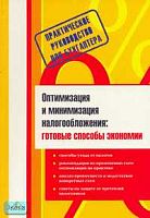 Оптимизация и минимизация налогообложения: готовые способы экономии / Ред. С.В. Белоусовой. - М.: Вершина, 2007. - 160 с. - мягк. обл.