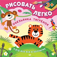 Кузнецова О.В, Гилеп И.О. Обезьянка, тигрёнок и все-все-все в зоопарке: для детей от 3 лет. - СПб.: Питер, 2015. - 64 с. - (Вы и ваш ребенок). - мягк. обл.