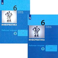 Босова Л.Л. Информатика: 6 кл. Рабочая тетрадь. Комплект в 2 частях. - М.: БИНОМ. Лаборатория знаний, 2023. - (ФГОС). - 104 с. + 104 с. - мягк. обл.