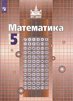 Никольский С.М, Потапов М.К, Решетников Н.Н. Математика. 5 кл. Учебник. - М.: Просвещение, 2022. - 272 с. - (ФГОС. МГУ-школе). - тверд. обл.