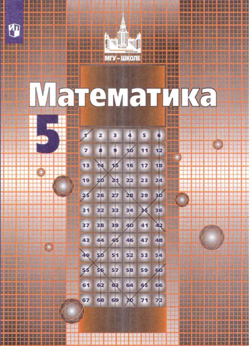 Никольский С.М, Потапов М.К, Решетников Н.Н. Математика. 5 кл. Учебник. - М.: Просвещение, 2022. - 272 с. - (ФГОС. МГУ-школе). - тверд. обл.
