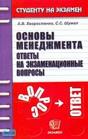 Хворостенко А.В. Основы менеджмента: Ответы на экзаменационные вопросы: Учебное пособие для вузов. - М.: Экзамен, 2007. - 160 с. - (Студенту на экзамен). - мягк. обл.