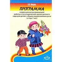 Нищева Н.В. Программа коррекционно-развивающей работы в логопедической группе детского сада для детей с общим недоразвитием речи. 4-7 лет. - СПб.: Детство-Пресс, 2007. - 352 с. - тверд. обл.