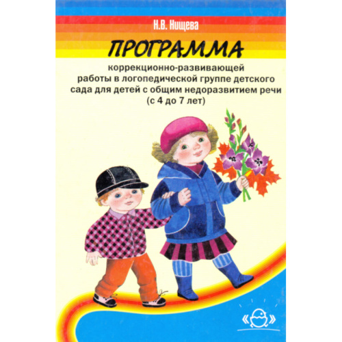 Нищева Н.В. Программа коррекционно-развивающей работы в логопедической группе детского сада для детей с общим недоразвитием речи. 4-7 лет. - СПб.: Детство-Пресс, 2007. - 352 с. - тверд. обл.