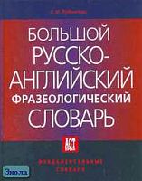 Лубенская С.И. Большой русско-английский фразеологический словарь. - М.: АСТ-ПРЕСС КНИГА, 2004. - 1056 с. - (Фундаментальные словари). - тверд. обл.