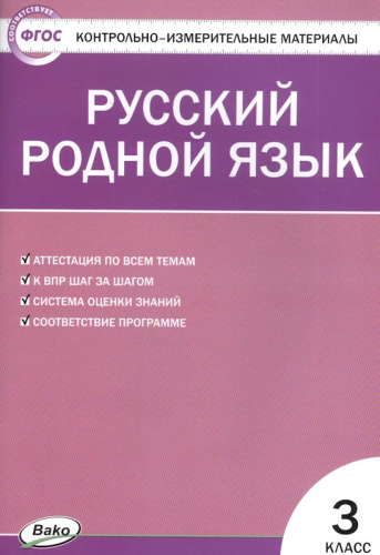 Ситникова Т.Н. Контрольно-измерительные материалы. Родной язык. 3 кл. - М.: ВАКО, 2021. - 48 с. - (Контрольно-измерительные материалы. ФГОС) - мягк. обл.