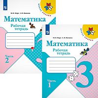 Моро М.И, Волкова С.И. Математика. 3 кл. Рабочая тетрадь. Комплект. В 2-х ч. Ч. 1, Ч. 2. - М.: Просвещение, 2020. - 80 с. + 80 с. - (ФГОС, Школа России). - мягк. обл.
