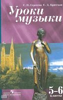 Сергеева Г.П, Критская Е.Д. Уроки музыки. 5-6 кл. Методическое пособие. - М.: Просвещение, 2011. - 205 с. - мягк. обл.