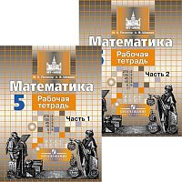 Потапов М.К, Шевкин А.В. Математика. 5 кл. Рабочая тетрадь. Комплект в 2 частях, к учебнику С.М. Никольского. - М.: Просвещение, 2018. - 48 с. + 64 с. - мягк. обл.