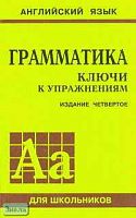Голицынский Ю.Б, Голицынская Н.А. Английский язык. Грамматика: Ключи к упражнениям. - 6-е изд. - СПб.: КАРО, 2009. - 288 с. - мягк. обл.