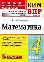 Рудницкая В.Н. Математика. 4 кл. Всероссийская проверочная работа. КИМ. - М.: Экзамен, 2018. - 96 с. - (ФГОС. КИМ ВПР). - мягк. обл.