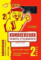 Голубь В.Т. Комплексная работа учащихся. Русский язык. Литературное чтение. 2 кл. - Воронеж: М-Книга, 2015. - 152 с. - (ФГОС). - мягк. обл.