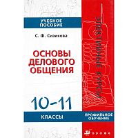 Сизикова С.Ф. Основы делового общения. 10-11 кл. Учебное пособие. Профильный уровень. - М.: Дрофа, 2006. - 144 с. - (Элективные курсы). - мягк. обл.