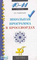 Подвинцев И.Б. Школьная программа в кроссвордах. 10-11 кл. - М.: Дрофа, 2000. - 96 с. - (Библиотечка "Дрофы"). - мягк. обл.