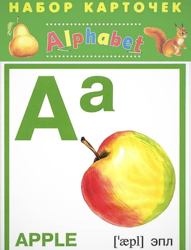 Английский алфавит. 24 карточки. - М.: Искателькнига, 2019. - пакет