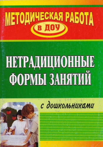 Нетрадиционные формы занятий с дошкольниками / Cост. Н.В. Тимофеева. - Волгоград: Учитель, 2011. - 127 с. - (Методическая работа в ДОУ). - мягк. обл.