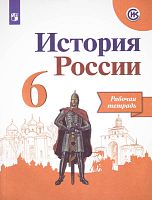 Данилов А.А, Артасов И.П. История России. 6 кл. Рабочая тетрадь. - М.: Просвещение, 2020. - (ФГОС. ИКС). - 128 с. - мягк. обл.