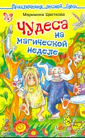 Цветкова М.А. Чудеса на магической неделе: для детей младшего школьного возраста. - СПб.: Литера, 2011. - 256 с. - (Приключения лесной бяки). - мягк. обл.