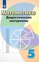 Кузнецова Л.В, Минаева С.С, Рослова Л.О. Математика. 5 кл. Дидактические материалы. - М.: Просвещение, 2020. - 128 с. - (ФГОС). - мягк. обл.