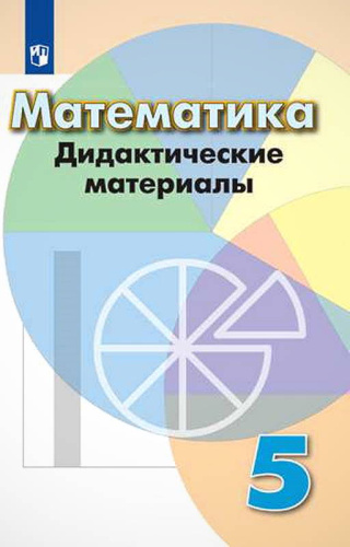 Кузнецова Л.В, Минаева С.С, Рослова Л.О. Математика. 5 кл. Дидактические материалы. - М.: Просвещение, 2020. - 128 с. - (ФГОС). - мягк. обл.
