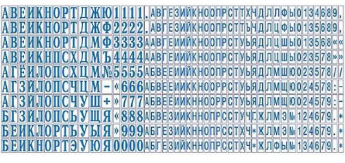 Для самонаборной печати: русский алфавит, цифры и символы, шрифт 2,2 и 3,1 мм, 480 знаков, "Colop"