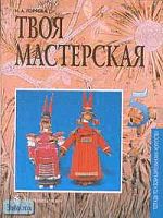 Горяева Н.А. Твоя мастерская: Рабочая тетрадь для 5 кл. - М.: Просвещение, 2003. - 40 с. - мягк. обл.