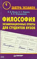 Ильин В.В, Кармин А.С, Огородников В.П. Философия: экзаменационные ответы для студентов вузов. - СПб.: Питер, 2008. - 256 с. - (Завтра экзамен). - мягк. обл, уцененная, повреждена обложка