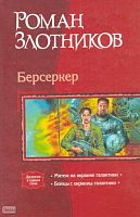 Злотников Р.В. Берсеркер. Мятеж на окраине галактики. Бойцы с окраины галактики. Дилогия в одном томе. - М.: АЛЬФА-КНИГА, 2008. - 799 с. - тверд. обл.