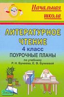Рудченко Л.И. Литературное чтение. 4 кл. Поурочные планы. УМК Бунеев Р.Н, Бунеева Е.В. - Волгоград: Учитель, 2011. - 187 с. - мягк. обл.