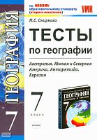 Смирнова М.С. География. 7 кл. Тесты. Австралия. Южная и Северная Америка. Антарктида. Евразия. К учебнику В.А. Коринской. - М.: Экзамен, 2011. - 109 с. - (Учебно-методический комплект). - мягк. обл.