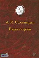 Солженицын А.И. В круге первом. Роман. - М.: Дрофа, 2006. - 768 с. - (Библиотека отечественной классической художественной литературы). - тверд. обл.