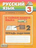 Соловейчик М.С, Кузьменко Н.С. К тайнам нашего языка. 3 кл. Тетрадь-задачник к учебнику русского языка для четырехлетней начальной школы: В 3-х ч. Часть 2. - Смоленск: Ассоциация XXI век, 2011. - 64 с. - (Гармония). - мягк. обл.