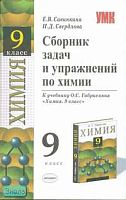 Савинкина Е.В, Свердлова Н.Д. Сборник задач и упражнений по химии к учебнику О.С. Габриеляна "Химия. 9 кл". - (Учебно-методический комплект). - М.: Экзамен, 2007. - 192 с. - мягк. обл.