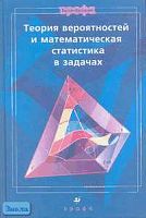 Ватутин В.А, Ивченко Г.И, Медведев Ю.И. Теория вероятностей и математическая статистика в задачах: Учебное пособие для вузов. - М.: Дрофа, 2005. - 320 с. - тверд. обл.