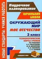 Окружающий мир. 3 кл. Мое Отечество. Технологические карты уроков по учебнику А.А. Вахрушева, Д.Д. Данилова / Автор-сост. Черноиванова Н.Н. - Волгоград: Учитель, 2013. - 139 с. - (Новые стандарты: учимся работать. Поурочное планирование). - мягк. обл.