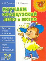 Туликов И.П, Шкляева Н.Г. Изучаем французский легко и весело. - СПб.: Литера, 2009. - 64 с. - (Начальная школа). - мягк. обл.