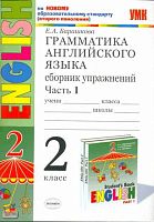 Барашкова Е.А. Грамматика английского языка. Сборник упражнений: 2 кл: часть 1: к учебнику И.Н. Верещагиной. «Английский язык: 2 кл. 2-й год обучения». - М.: Экзамен, 2011. - 64 с. - (Учебно-методический комплект). - мягк. обл.