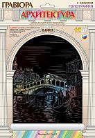Венеция. Гравюра с голографическим эффектом, размер 178*237 мм, для детей от 6-ти лет.